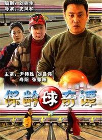 保龄球电影在线观看,在线重温经典竞技风采