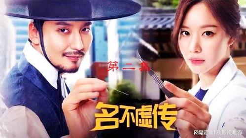 名不虚传韩剧在线观看,传奇医师的传奇人生，在线观看见证奇迹！