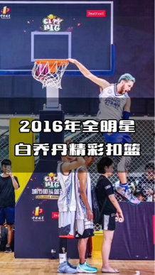 2016全明星白乔丹,乔丹传奇再续，白乔丹闪耀全场