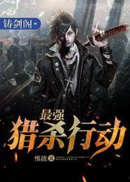 猎杀行动在线观看,在线惊悚揭秘，生死较量一触即发