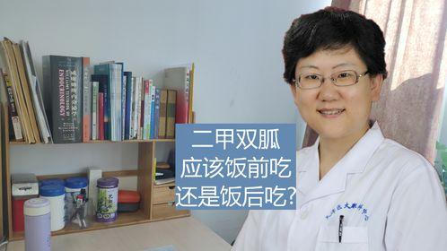 二甲双瓜饭前吃还是饭后吃,饭前还是饭后服用更有效？
